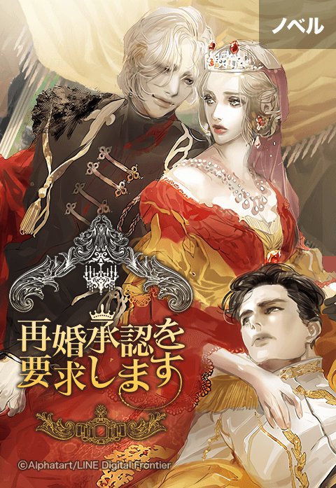 （ノベル）再婚承認を要求します｜無料マンガ｜LINE マンガ