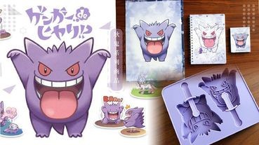 鬼月耿鬼也來惡作劇！日本寶可夢中心推出「耿鬼系列周邊」，在家就能自製超Q耿鬼冰棒！