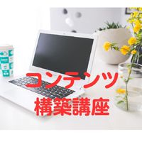 コンテンツ構築ITシステム化講座