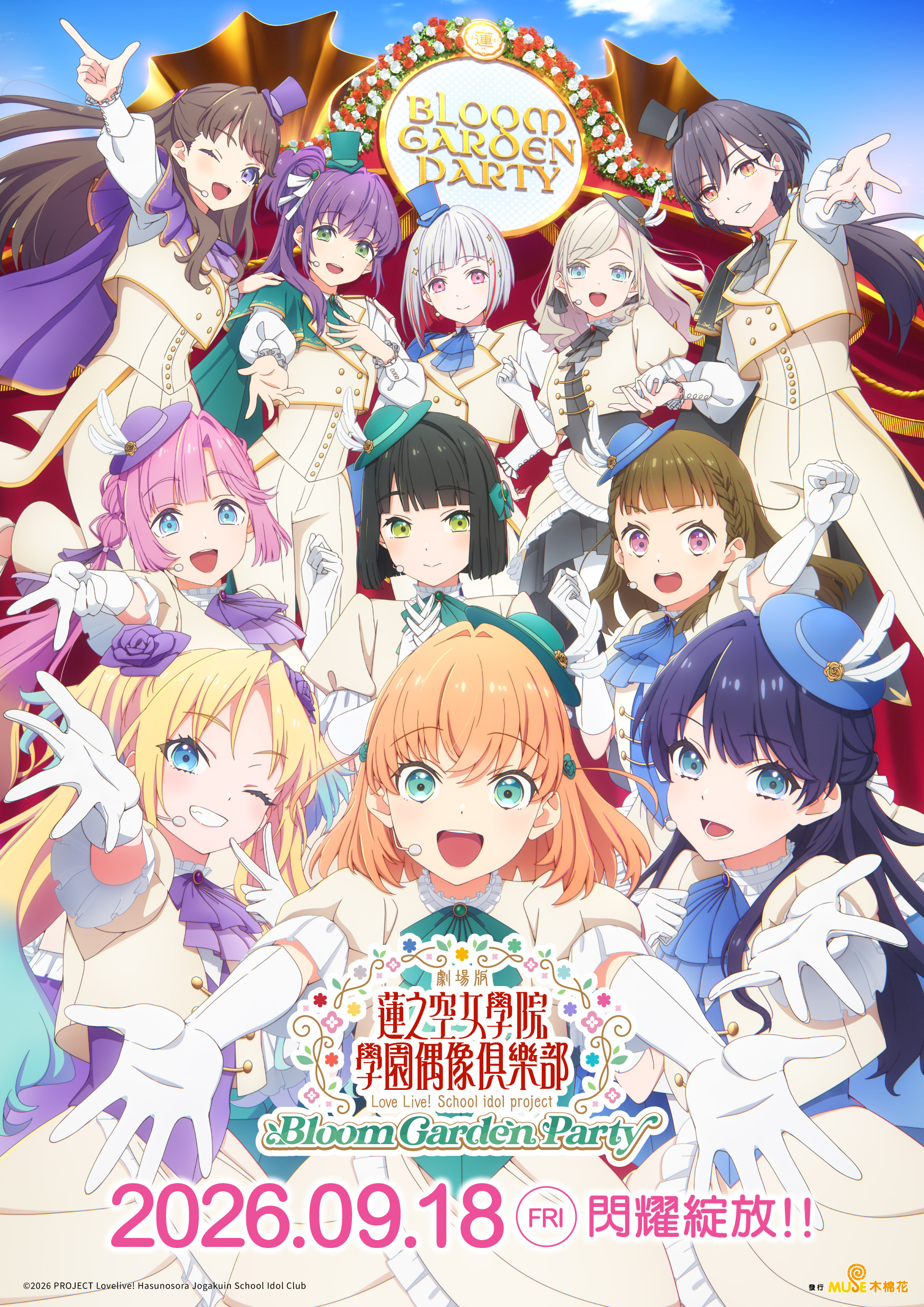 Love Live! 蓮之空女學院學園偶像俱樂部 Bloom Garden Party Love Live! Hasunosora Jogakuin School Idol Club The Movie: Bloom Garden Party