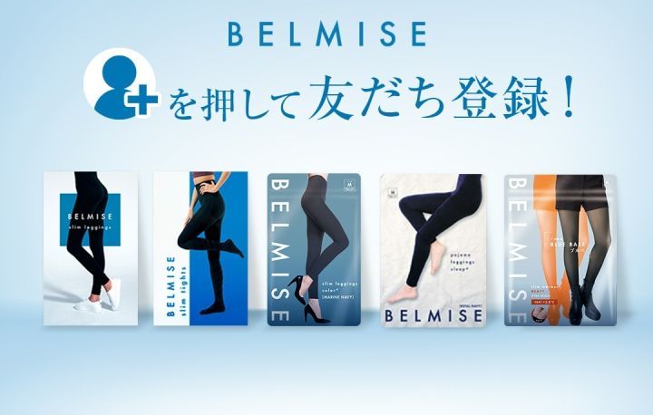 公式】BELMISE／ベルミス | LINE Official Account