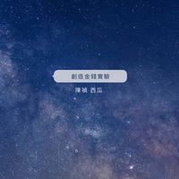 創造金錢實驗
