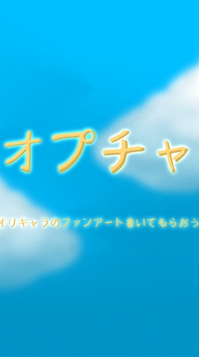 誰かにオリキャラのファンアートを書いてもらお！