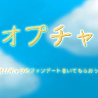 誰かにオリキャラのファンアートを書いてもらお！