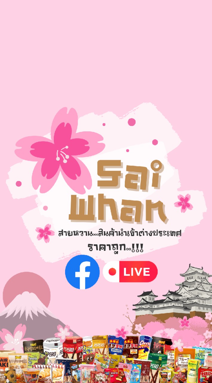 🍭สายหวาน🍭 สินค้านำเข้าต่างประเทศราคาถูก..!!!