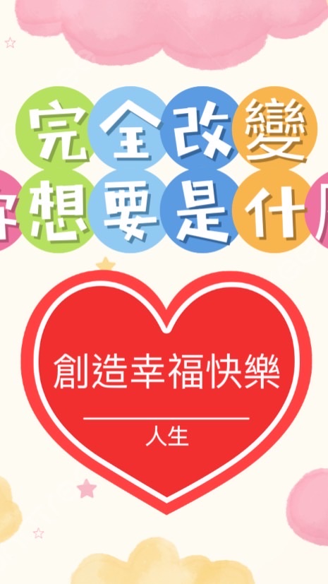 🦋創造幸福快樂人生🦋