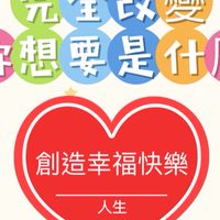 🦋創造幸福快樂人生🦋