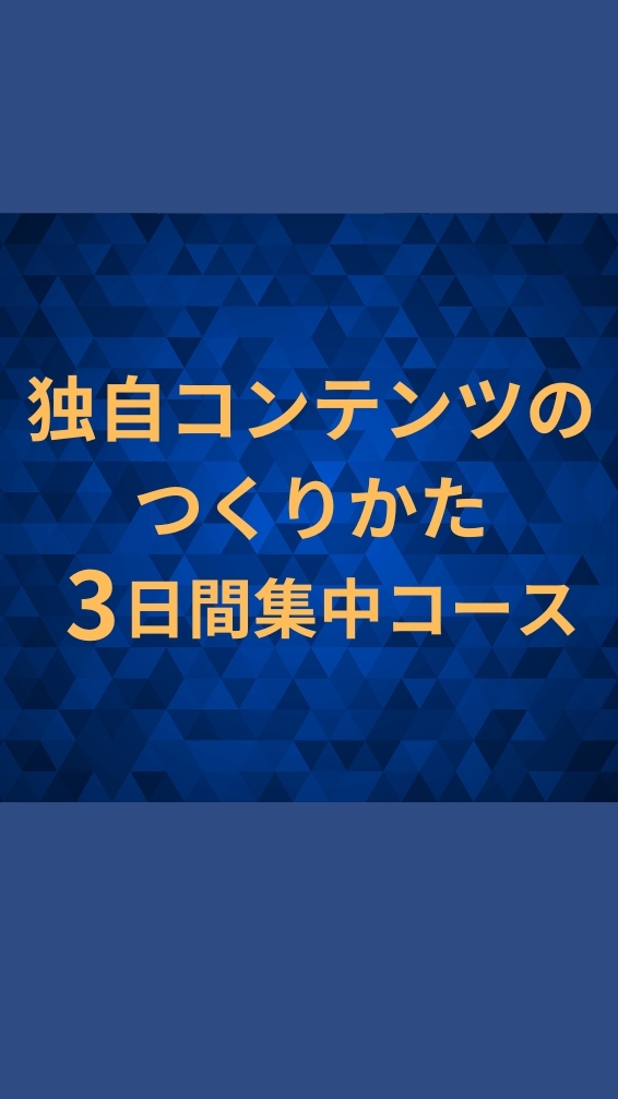 独自コンテンツのつくりかた(3/23～3/27開催)