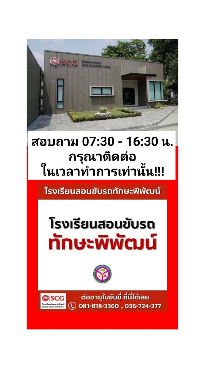 🚩🚩รร.ทักษะพิพัฒน์  🚗🛵🚚