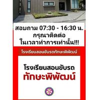 🚩🚩รร.ทักษะพิพัฒน์  🚗🛵🚚