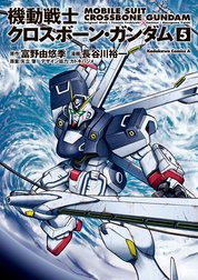 機動戦士クロスボーン ガンダム 機動戦士クロスボーン ガンダム 1 長谷川裕一 Line マンガ