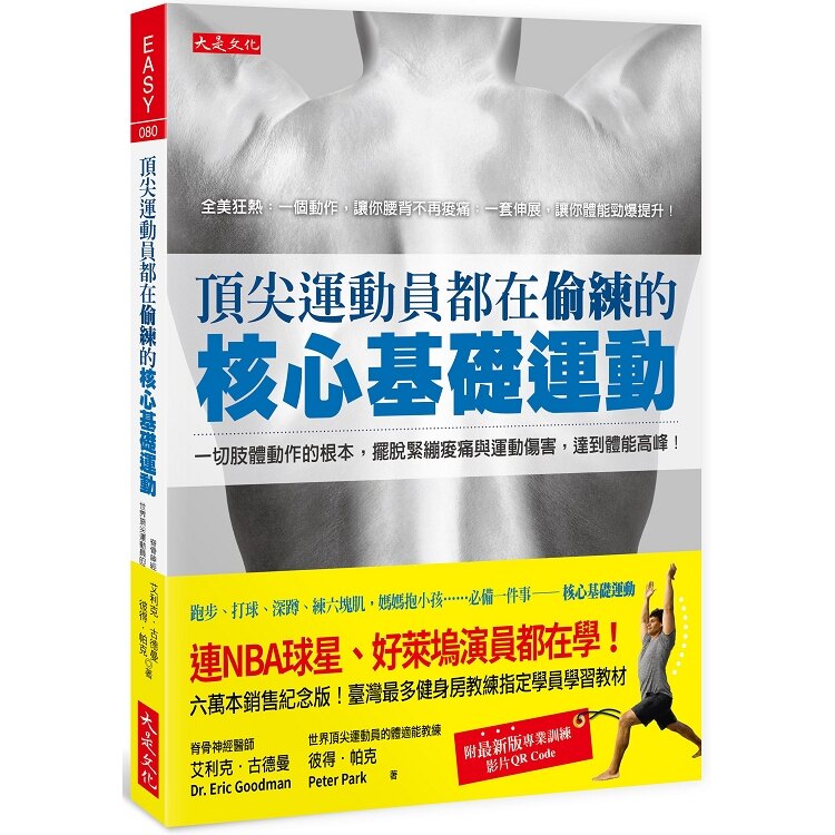 頂尖運動員都在偷練的核心基礎運動：擺脫痠痛與運動傷害，達到體能高峰！(附新版訓練影片)