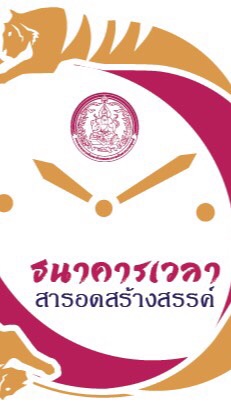 ธนาคารเวลาสารอดสร้างสรรค์