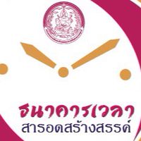 ธนาคารเวลาสารอดสร้างสรรค์