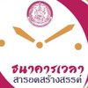 ธนาคารเวลาสารอดสร้างสรรค์
