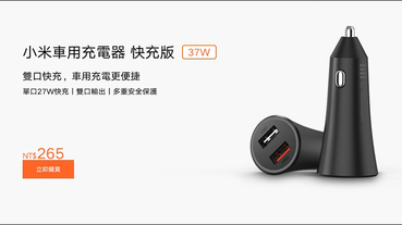 小米車用充電器 快充版 37W 台灣開賣：支援單口 27W 快充、雙口輸出，售價只要 265 元