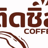 ติดชิล coffee