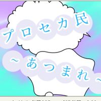 ~プロセカ民の集まり~