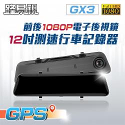 ◎雙1080P高解析前後鏡|◎2.5D弧面鏡面 觸控螢幕|◎四種常用功能智慧聲控操作商品名稱:【路易視】GX312吋GPS行車記錄器前後鏡1080P流媒體電子後視鏡品牌:路易視類型:前後雙鏡頭行車記錄