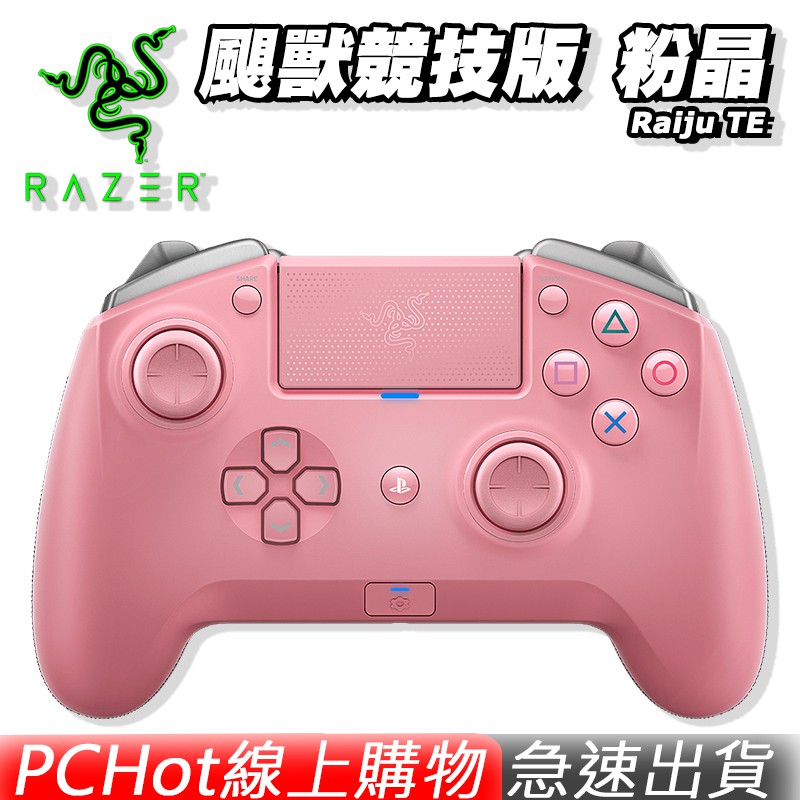 RAZER 雷蛇 Raiju TE-Gaming 颶獸競技版 粉晶 遊戲搖桿 PS4