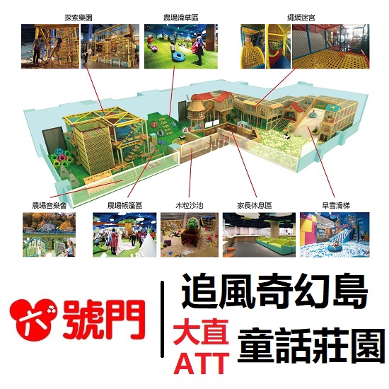 郵局掛號：滿599免運，請確認會有人簽收再選擇郵局寄送方式。大直ATT追風奇幻島（限大直2F童話莊園使用）活動名稱：大直ATT-2F童話莊園館親子套票：199元（1大1小使用，雙館一票玩到底，不分平假
