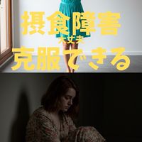 摂食障害は完治させます