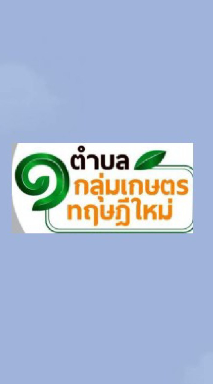 1 ตำบล 1 กลุ่มเกษตรทฤษฎีใหม่ขอนแก่น