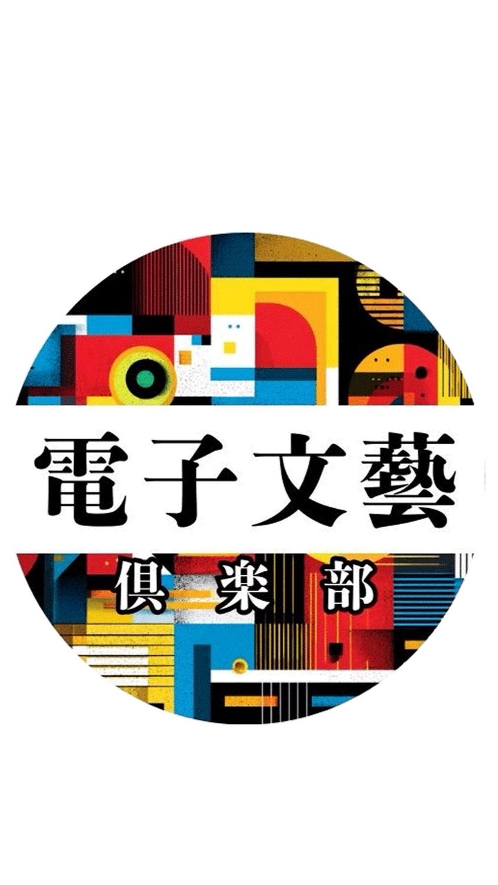 電子文藝倶楽部