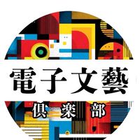 電子文藝倶楽部