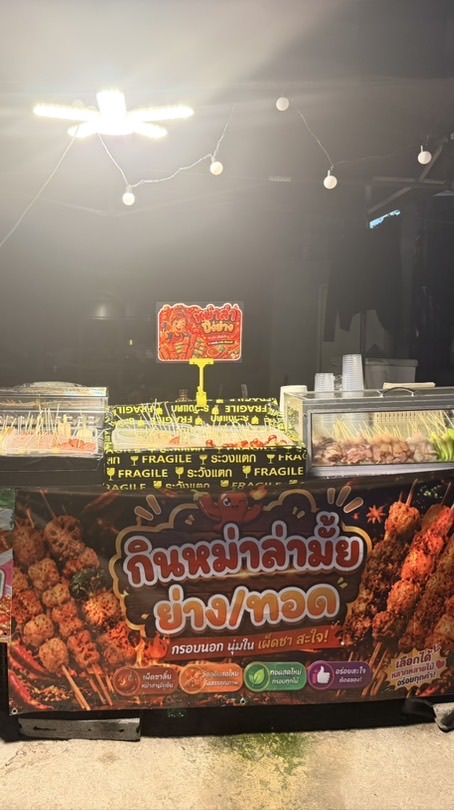 กินหม่าล่ามั้ย