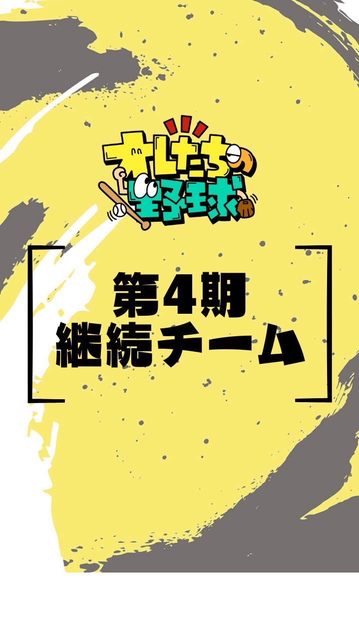 オレたちの野球プロジェクト【第4期継続チーム】