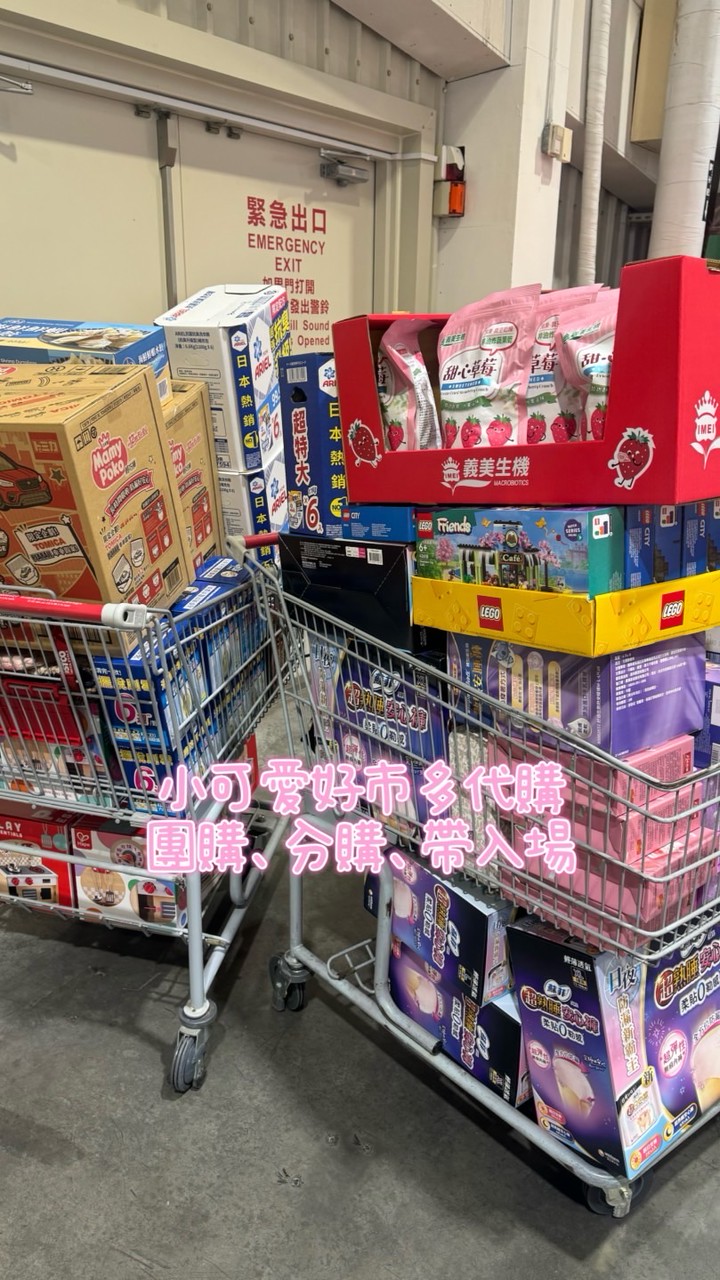 小可愛🛍️全台嘉義Costco好市多代購🌸分購🌸團購🌸優惠分享、好康揪團群