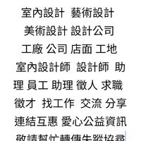 室內設計 台灣 金門 澎湖 馬祖