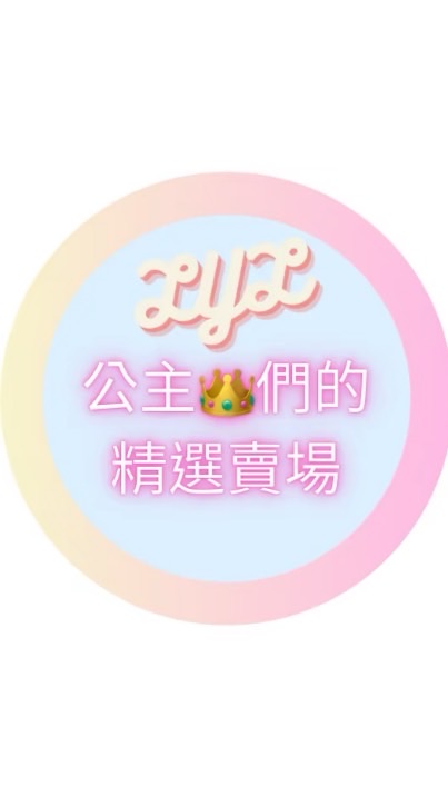 小公主的精選賣場