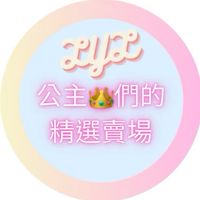 小公主的精選賣場