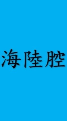 客語學習社群-海陸腔