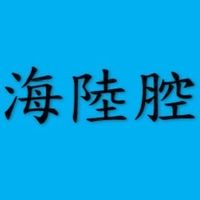 客語學習社群-海陸腔