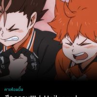 ศีลธรรม!!! | Haikyuu |