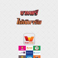 งานฟรี ไม่มีค่าสมัคร