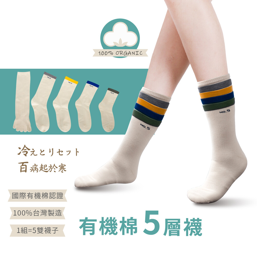 五層襪/多層襪/5層襪/排寒襪/【1入=5雙】有機棉/無毒棉/現貨/襪子/型號:688【FAV】