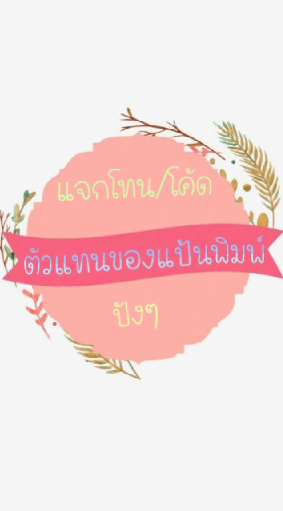 ตัวแทนแป้นพิมพ์&พลอย/แจกโทน