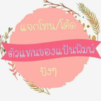 ตัวแทนแป้นพิมพ์&พลอย/แจกโทน