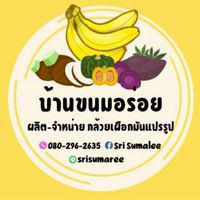 บ้านขนมอร่อย By SriSumalee