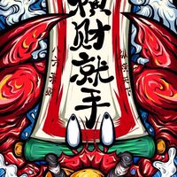 🤑今晚順開不出局🤑