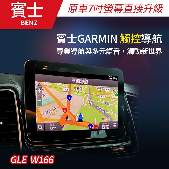 【送免費安裝】GARMIN 觸控導航 賓士 GLE W166 原車7吋螢幕升級 Garmin導航影音系統【禾笙影音館】。汽機車精品百貨人氣店家禾笙科技的首頁有最棒的商品。快到日本NO.1的Rakute