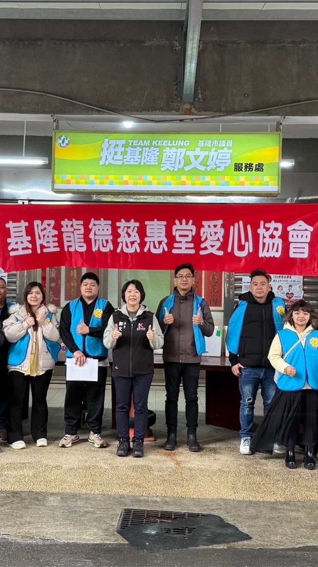 基隆龍德慈惠堂愛心協會
