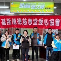 基隆龍德慈惠堂愛心協會