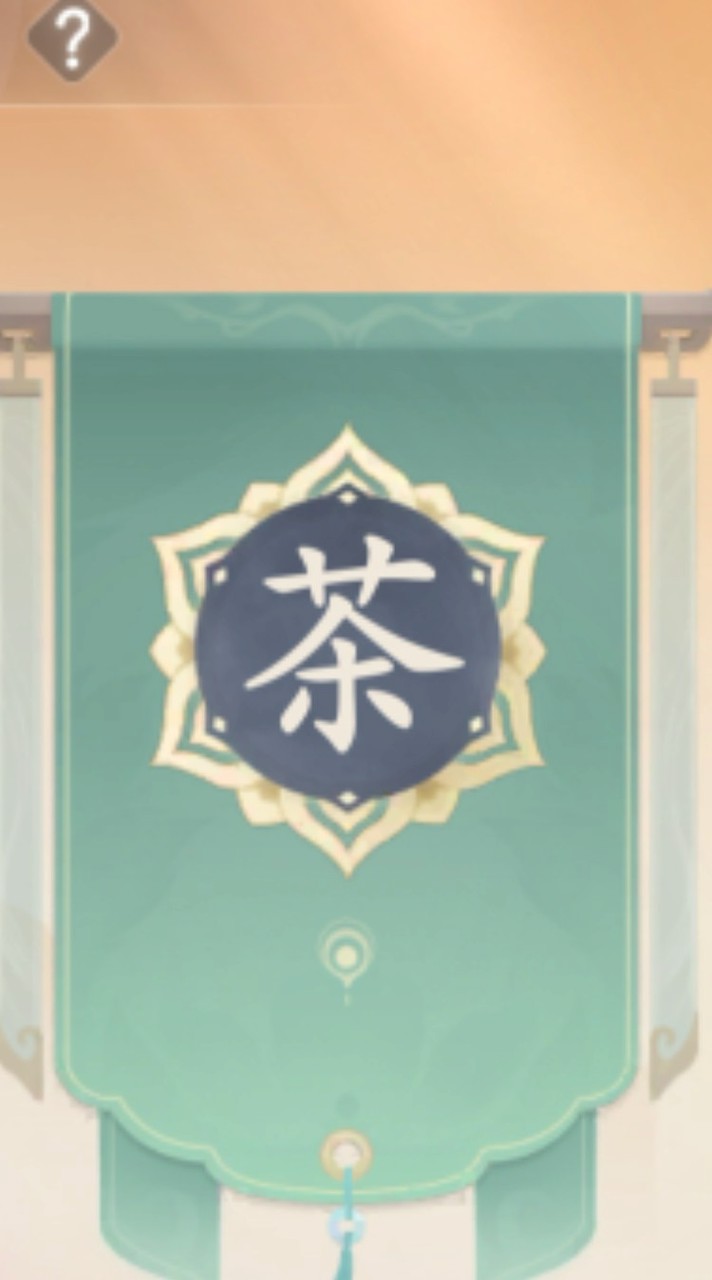 浮生憶玲瓏s19-十二韻