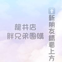 🥇胖兄弟團購🥇-龍井店