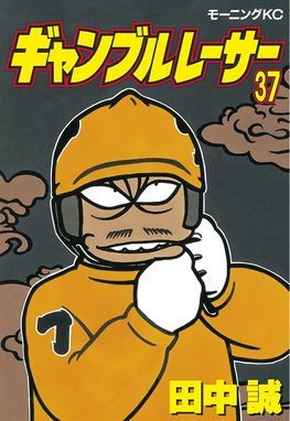 ギャンブルレーサー ギャンブルレーサー ３７ 田中誠 Line マンガ